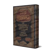 Le propos complet sur les règles concernant l'imam et les fidèles/القول التام في أحكام المأموم والإمام